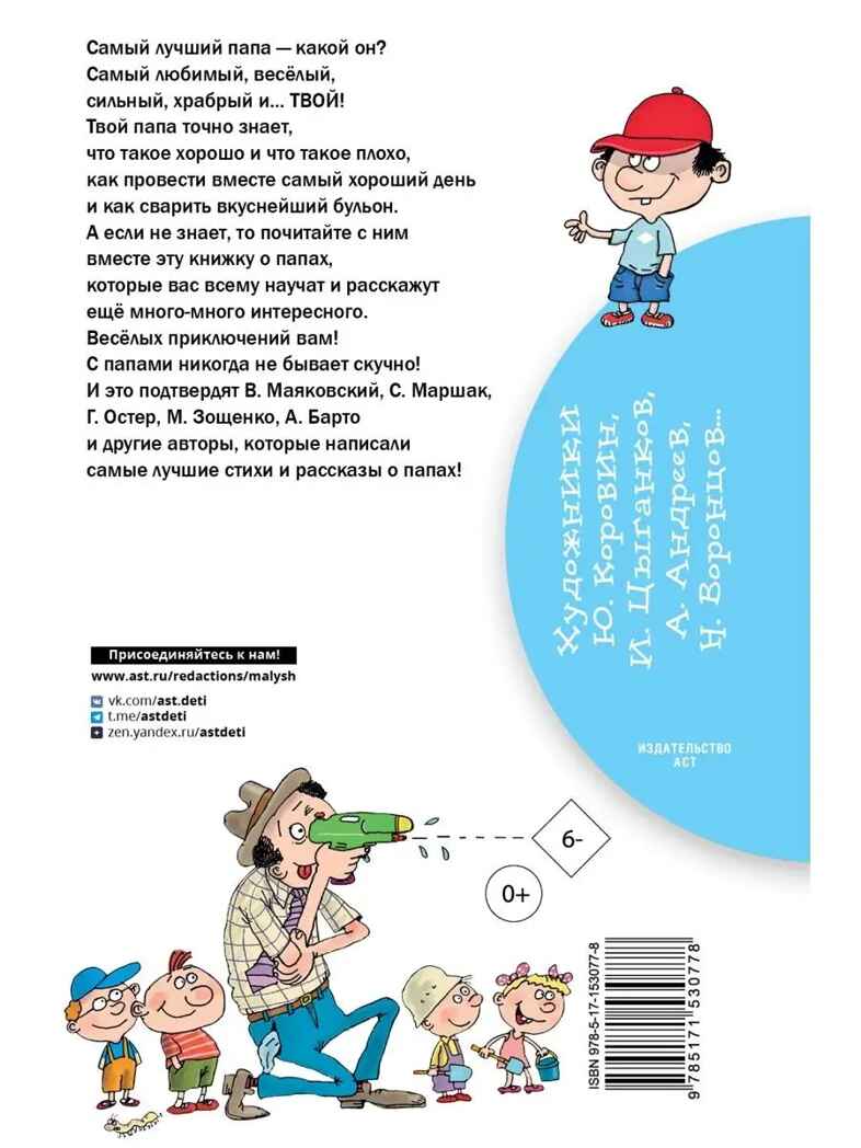 Стихи и рассказы о папе, производитель АСТ , ISBN 978-5-17153-077-8, № 10