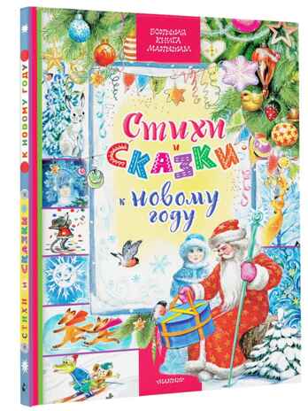 Стихи и сказки к Новому году, производитель АСТ , ISBN 978-5-17157-487-1№ 1