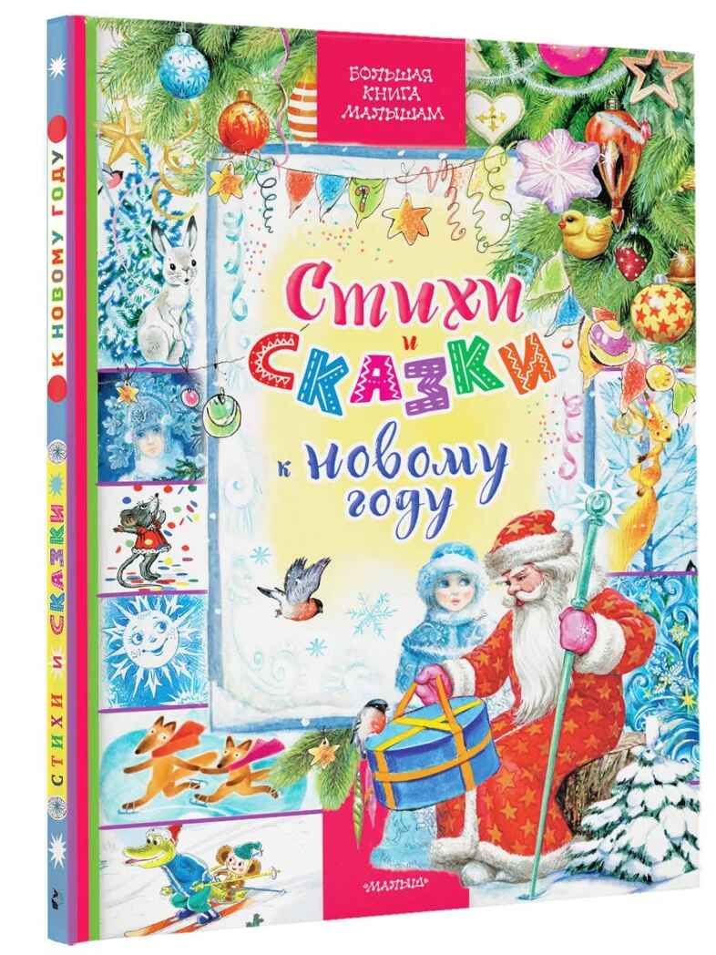 Стихи и сказки к Новому году, производитель АСТ , ISBN 978-5-17157-487-1, № 1