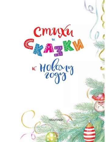 Стихи и сказки к Новому году, производитель АСТ , ISBN 978-5-17157-487-1№ 4