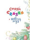 Стихи и сказки к Новому году, производитель АСТ , ISBN 978-5-17157-487-1, № 4