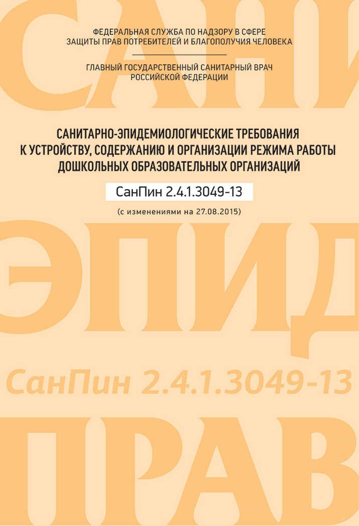 Санитарно-эпидемиологические требования к устройству, содержанию и организации режима работы дошкольных образовательных организаций. (Серия: Библиотека заведующей ДОУ), арт.УТ000001525, производитель Детство-Пресс , ISBN 978-5-90679-782-7, № 1