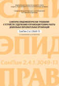 Санитарно-эпидемиологические требования к устройству, содержанию и организации режима работы дошкольных образовательных организаций. (Серия: Библиотека заведующей ДОУ), арт.УТ000001525, производитель Детство-Пресс , ISBN 978-5-90679-782-7, № 1