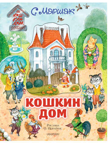 Кошкин дом. Иллюстрации О. Ионайтис. Маршак С.Я. Самая удивительная книга с объемными картинками, производитель АСТ , ISBN 978-5-17120-836-3№ 1