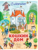 Кошкин дом. Иллюстрации О. Ионайтис. Маршак С.Я. Самая удивительная книга с объемными картинками, производитель АСТ , ISBN 978-5-17120-836-3, № 1