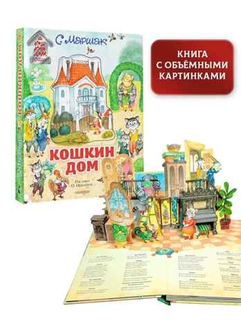 Кошкин дом. Иллюстрации О. Ионайтис. Маршак С.Я. Самая удивительная книга с объемными картинками, производитель АСТ , ISBN 978-5-17120-836-3№ 2