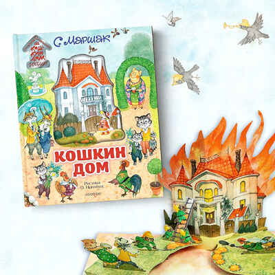 Кошкин дом. Иллюстрации О. Ионайтис. Маршак С.Я. Самая удивительная книга с объемными картинками, производитель АСТ , ISBN 978-5-17120-836-3№ 6