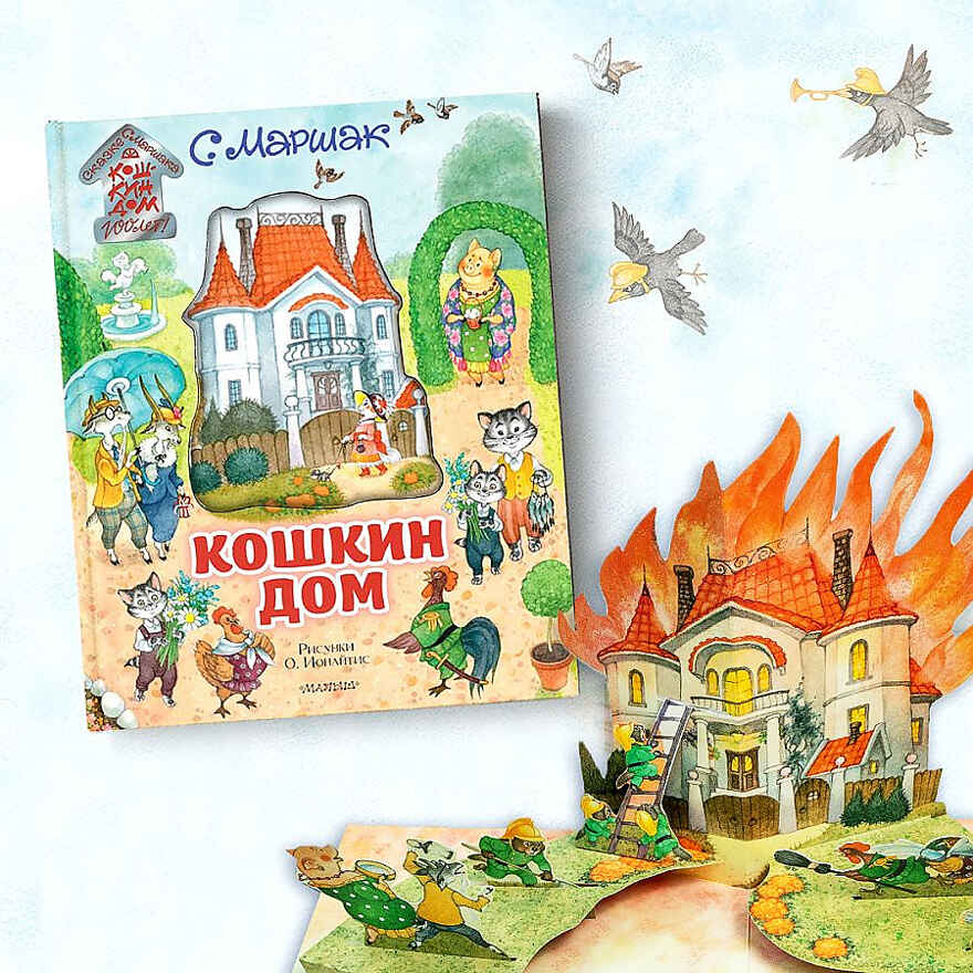 Кошкин дом. Иллюстрации О. Ионайтис. Маршак С.Я. Самая удивительная книга с объемными картинками, производитель АСТ , ISBN 978-5-17120-836-3, № 6