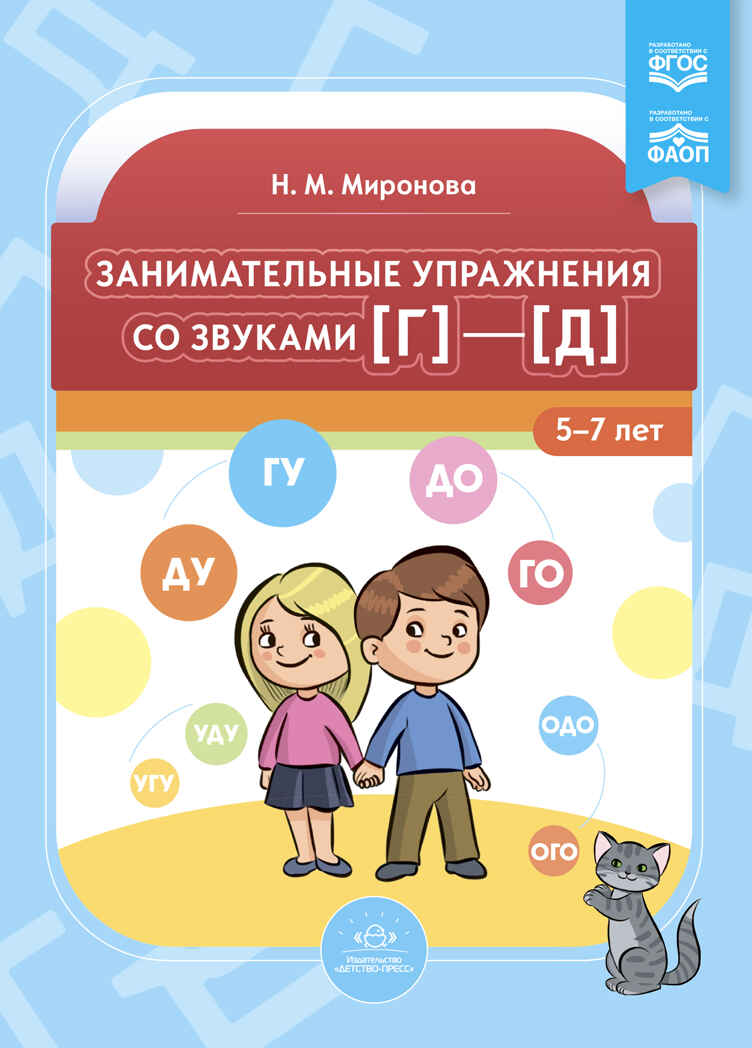 Занимательные упражнения со звуками [г]—[д].  5-7 лет.ФАОП. ФГОС., производитель Детство-Пресс , ISBN 978-5-90770-908-9, № 1