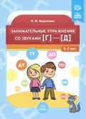 Занимательные упражнения со звуками [г]—[д].  5-7 лет.ФАОП. ФГОС., производитель Детство-Пресс , ISBN 978-5-90770-908-9, № 1