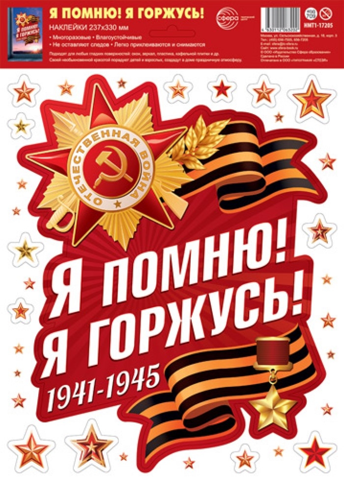 НМТ1-17205 Наклейки на окна А4+. Я помню! Я горжусь! (многоразовые), производитель Сфера ТЦ , ISBN 463-0-11206-320-2, № 1