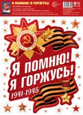 НМТ1-17205 Наклейки на окна А4+. Я помню! Я горжусь! (многоразовые), производитель Сфера ТЦ , ISBN 463-0-11206-320-2, № 1