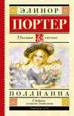 Поллианна. Портер Э. Школьное чтение, производитель АСТ , ISBN 978-5-17121-707-5, № 1