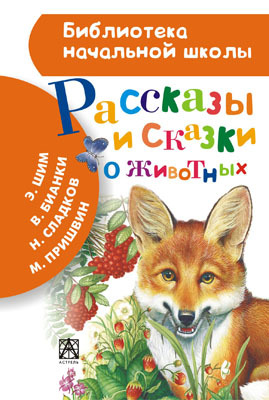 Рассказы и сказки о животных. Бианки В.В., Пришвин М.М. (Серия: Библиотека начальной школы.), арт.AST00000000014486, производитель АСТ , ISBN 978-5-17082-373-4, № 1