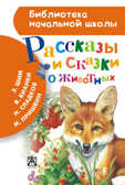Рассказы и сказки о животных. Бианки В.В., Пришвин М.М. (Серия: Библиотека начальной школы.), арт.AST00000000014486, производитель АСТ , ISBN 978-5-17082-373-4, № 1