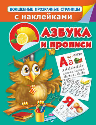 Азбука и прописи., производитель АСТ , ISBN 978-5-17081-158-8№ 1