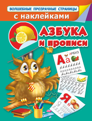 Азбука и прописи., производитель АСТ , ISBN 978-5-17081-158-8, № 1