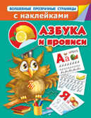 Азбука и прописи., производитель АСТ , ISBN 978-5-17081-158-8, № 1