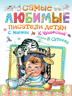 Самые любимые писатели детям., производитель АСТ , ISBN 978-5-17089-671-4, № 1
