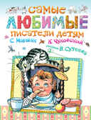 Самые любимые писатели детям., производитель АСТ , ISBN 978-5-17089-671-4, № 1