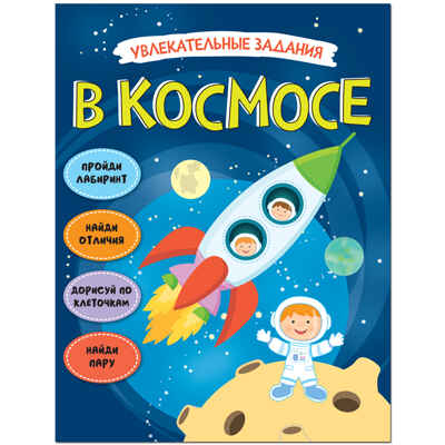 В космосе (Увлекательные задания), книга-активити, производитель МОЗАИКА kids , ISBN 978-5-43151-470-8