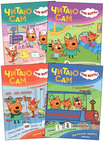 Три кота. Читаю сам с наклейками. Набор из 4 книг, производитель МОЗАИКА kids , ISBN 978-5-43154-265-7№ 1