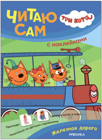 Три кота. Читаю сам с наклейками. Набор из 4 книг, производитель МОЗАИКА kids , ISBN 978-5-43154-265-7№ 2