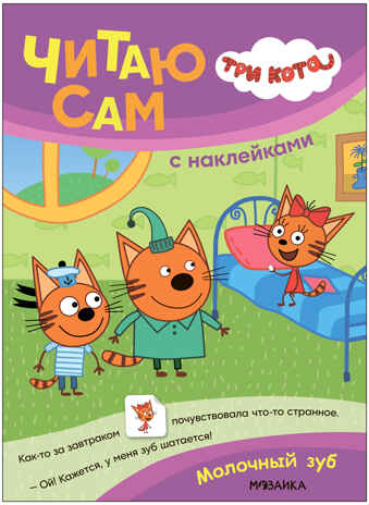 Три кота. Читаю сам с наклейками. Набор из 4 книг, производитель МОЗАИКА kids , ISBN 978-5-43154-265-7№ 8