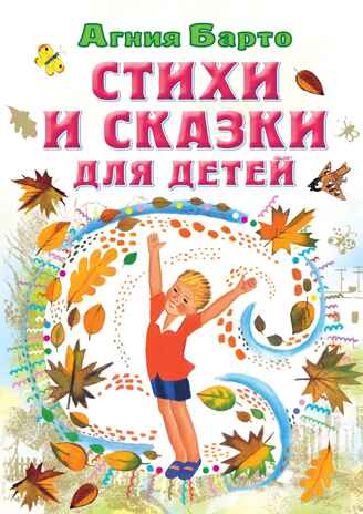 Стихи и сказки для детей, производитель АСТ , ISBN 978-5-17154-312-9№ 1