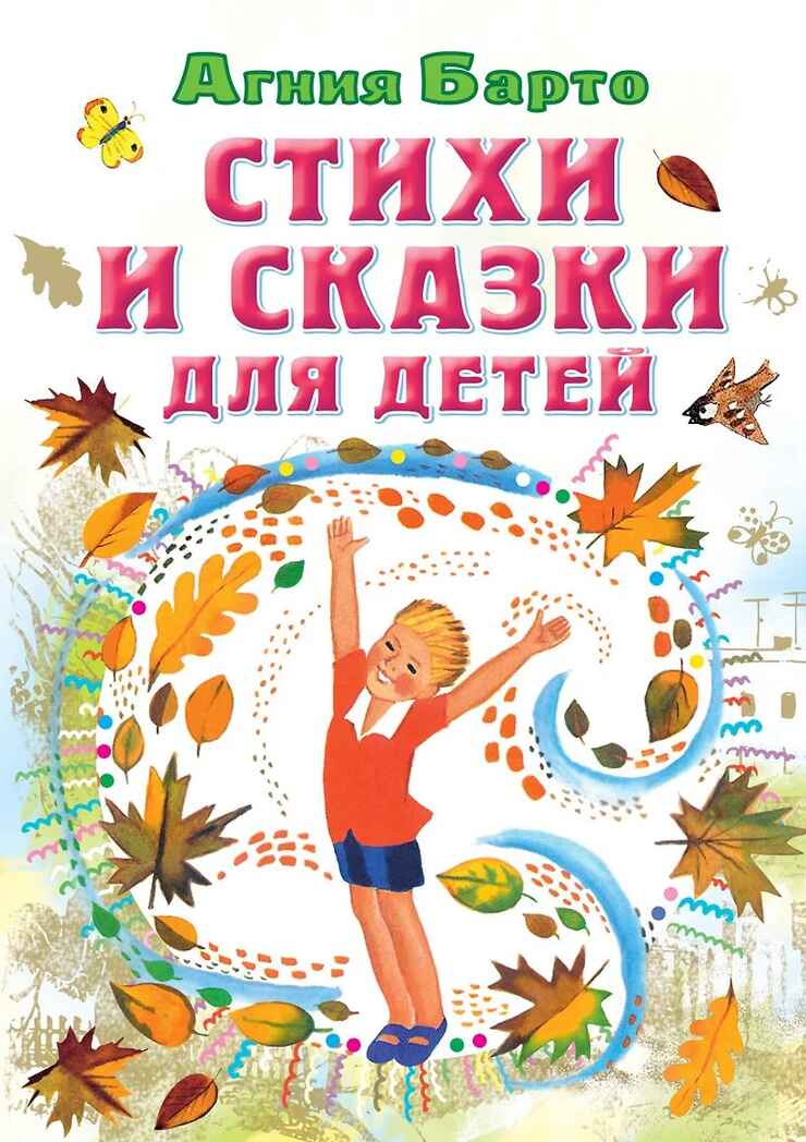 Стихи и сказки для детей, производитель АСТ , ISBN 978-5-17154-312-9, № 1