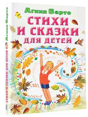 Стихи и сказки для детей, производитель АСТ , ISBN 978-5-17154-312-9№ 2