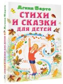 Стихи и сказки для детей, производитель АСТ , ISBN 978-5-17154-312-9, № 2