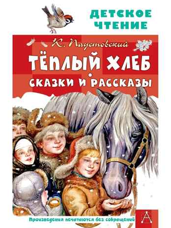 Тёплый хлеб. Сказки и рассказы, производитель АСТ , ISBN 978-5-17147-262-7№ 1