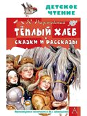 Тёплый хлеб. Сказки и рассказы, производитель АСТ , ISBN 978-5-17147-262-7, № 1
