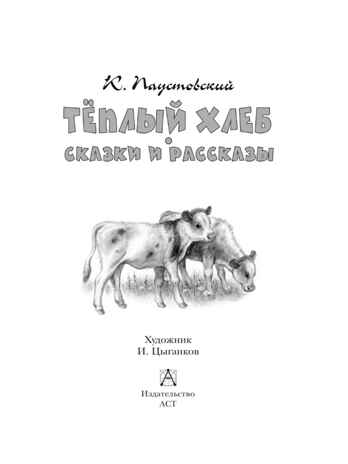 Тёплый хлеб. Сказки и рассказы, производитель АСТ , ISBN 978-5-17147-262-7№ 2