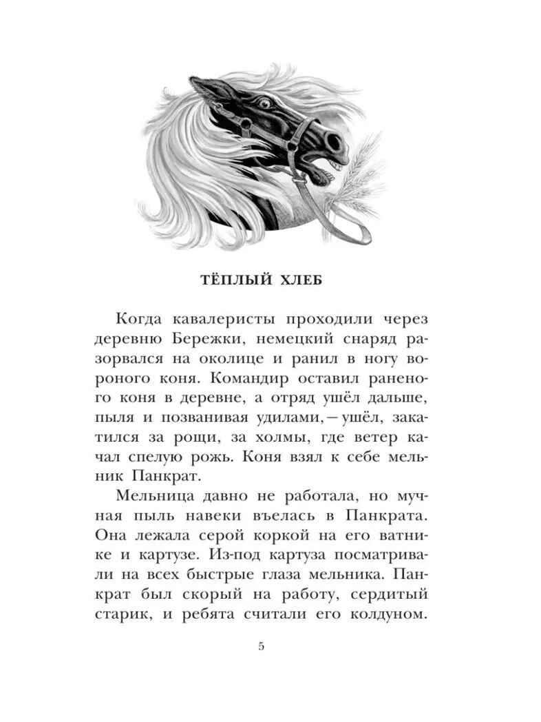 Тёплый хлеб. Сказки и рассказы, производитель АСТ , ISBN 978-5-17147-262-7, № 8
