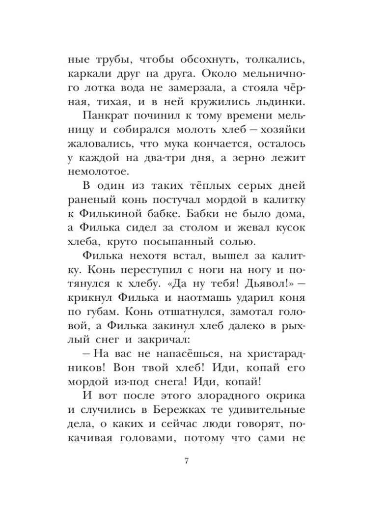 Тёплый хлеб. Сказки и рассказы, производитель АСТ , ISBN 978-5-17147-262-7, № 10