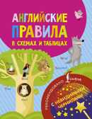 Английские правила в схемах и таблицах. Английский с невидимыми чернилами, производитель АСТ , ISBN 978-5-17104-004-8, № 1