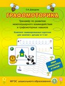 Графомоторика. Тренажёр по развитию межполушарного взаимодействия и графомоторных навыков. Комплект ламинированных карточек для занятий с детьми от 5 лет. Давыдова О.А., производитель Школьная Пресса , ISBN 978-5-00013-122-0, № 1