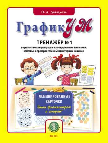 ГрафикУМ. Тренажер №1 (Ламинированные каточки. Пиши фломастером и стирай!) по развитию концентрации и распределению внимания, зрительно-пространственных и моторных навыков. Давыдова О.А., производитель Школьная Пресса , ISBN 978-5-00013-189-3№ 1