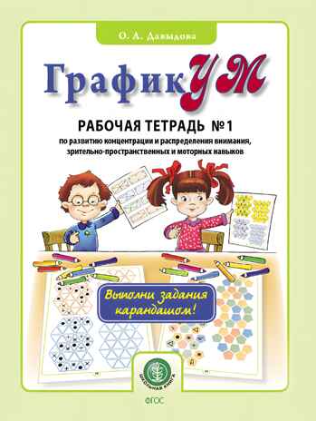 ГрафикУМ. Рабочая тетрадь №1 (Выполни задания карандашом!) по развитию концентрации и распределению внимания зрительно-пространственных и моторных навыков. Давыдова О.А., производитель Школьная Пресса , ISBN 978-5-00013-194-7№ 1