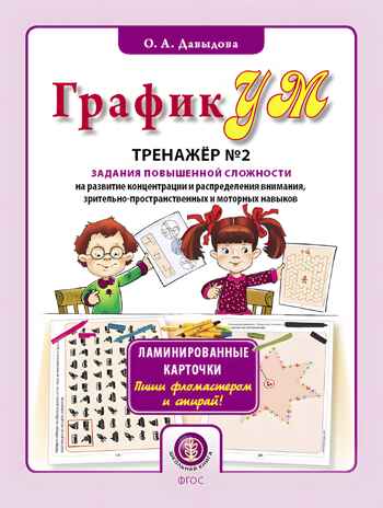 ГрафикУМ. Тренажер №2 (Ламинированные карточки. Пиши фломастером и стирай!). Задания повышенной сложности на развитие концентрации и распределения внимания, зрительно-пространственных и моторных навыков. Давыдова О.А., производитель Школьная Пресса , ISBN 978-5-00013-201-2№ 1