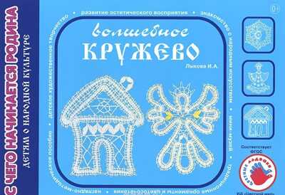 Волшебное кружево. Дидактическое пособие к программе Цветные ладошки, производитель Цветной мир , ISBN 978-5-43100-185-7 № 1