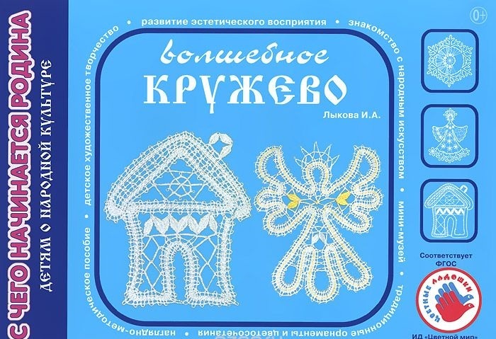 Волшебное кружево. Дидактическое пособие к программе Цветные ладошки, производитель Цветной мир , ISBN 978-5-43100-185-7, № 1