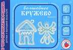 Волшебное кружево. Дидактическое пособие к программе Цветные ладошки, производитель Цветной мир , ISBN 978-5-43100-185-7, № 1