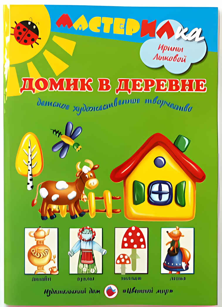 Мастерилка Домик в деревне.Детское художественное творчество, производитель Цветной мир , ISBN 978-5-43100-074-4, № 1