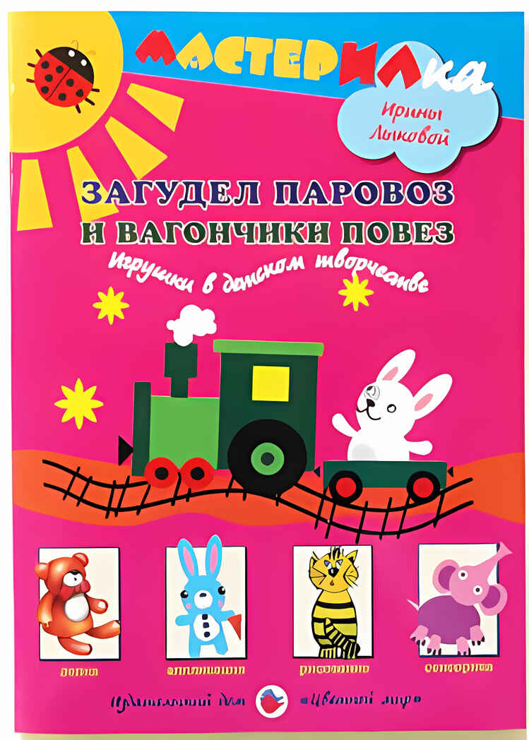 Мастерилка Загудел паровоз и вагончики повез.Игрушки в детском творчестве, производитель Цветной мир , ISBN 978-5-43100-064-5, № 1