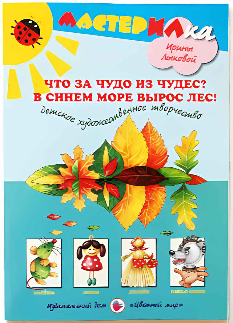 Мастерилка Что за чудо из чудес? В синем море вырос лес!, производитель Цветной мир , ISBN 978-5-43100-073-7, № 1