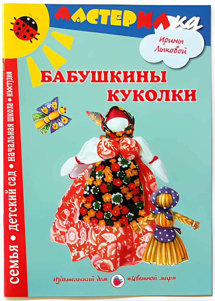 Мастерилка Бабушкины куколки, производитель Цветной мир , ISBN 978-5-43100-071-3, № 1