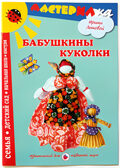 Мастерилка Бабушкины куколки, производитель Цветной мир , ISBN 978-5-43100-071-3, № 1